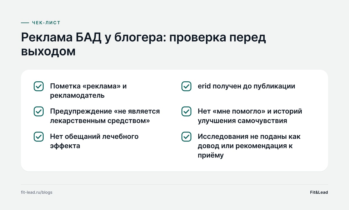 Реклама БАД у блогера: проверка перед выходом