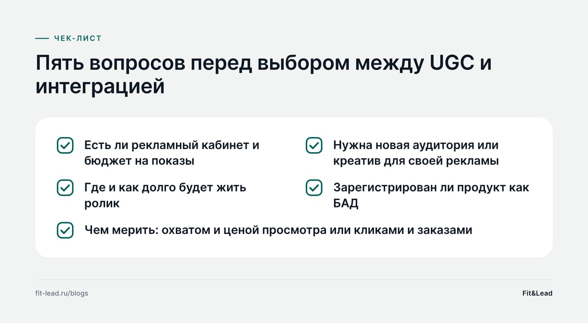 Пять вопросов перед выбором между UGC и интеграцией