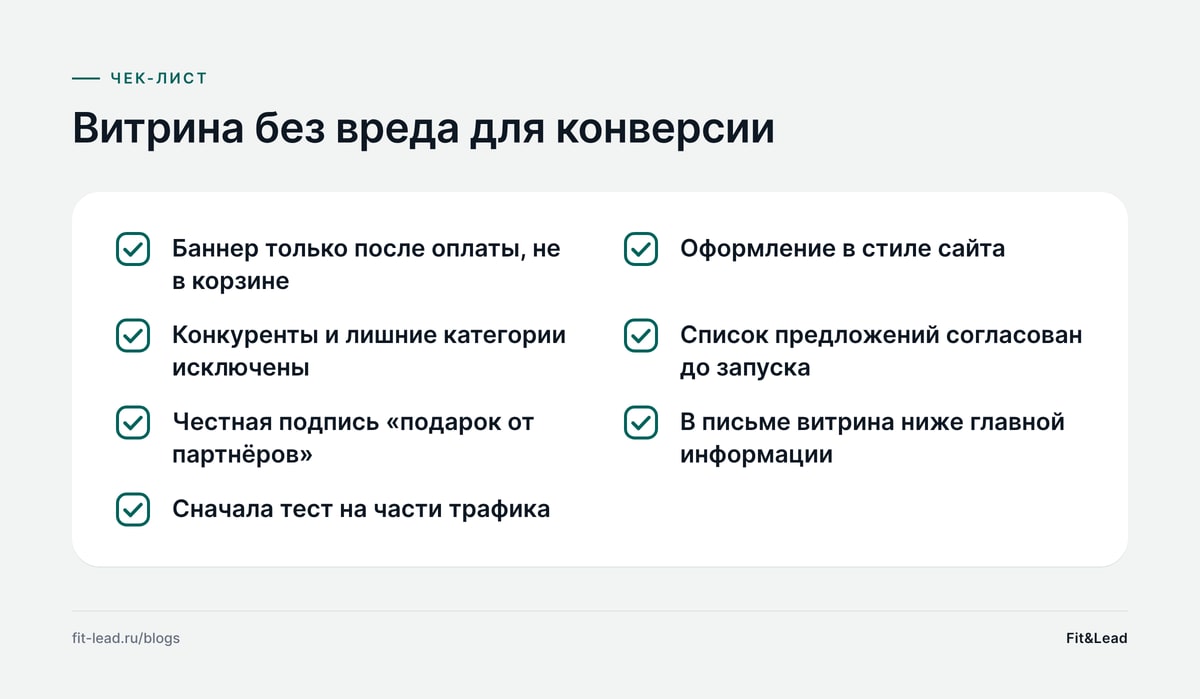 Витрина без вреда для конверсии