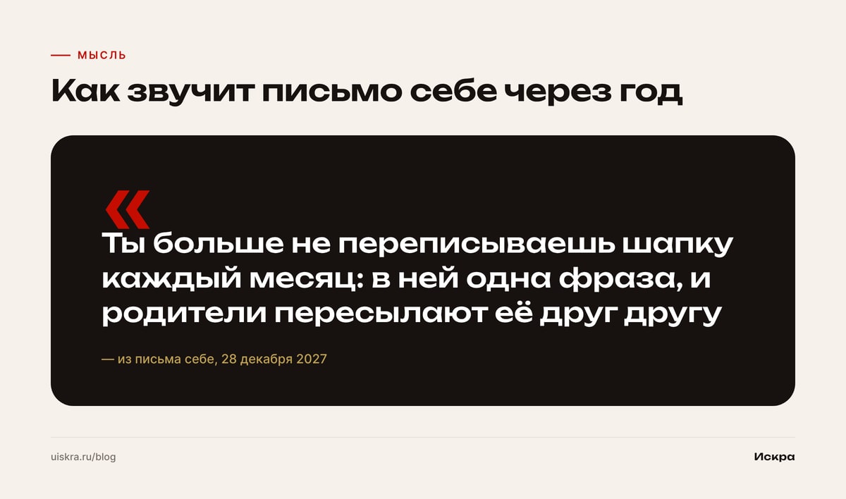 Как звучит письмо себе через год