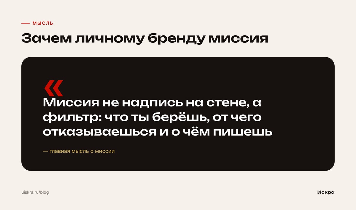 Зачем личному бренду миссия