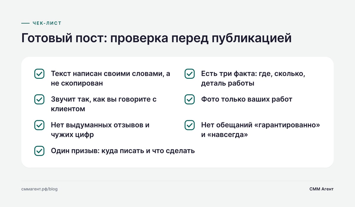Готовый пост: проверка перед публикацией