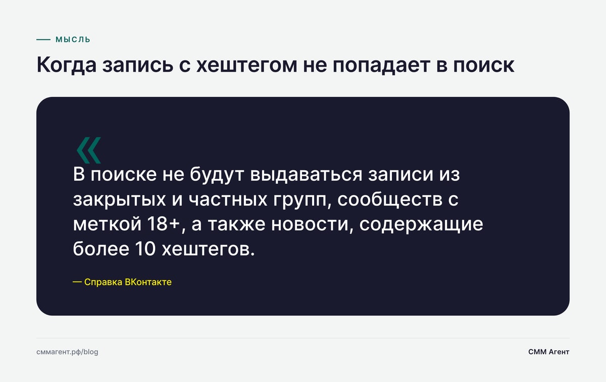 Когда запись с хештегом не попадает в поиск