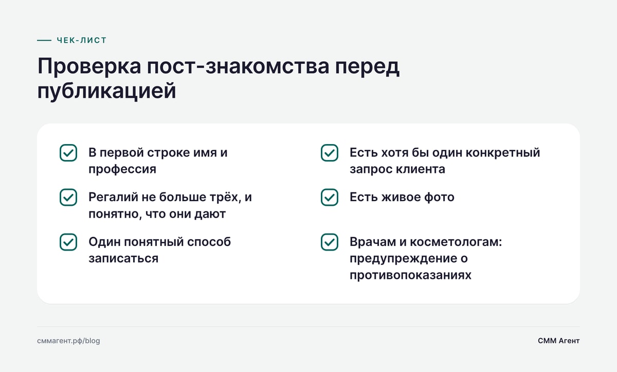 Проверка пост-знакомства перед публикацией