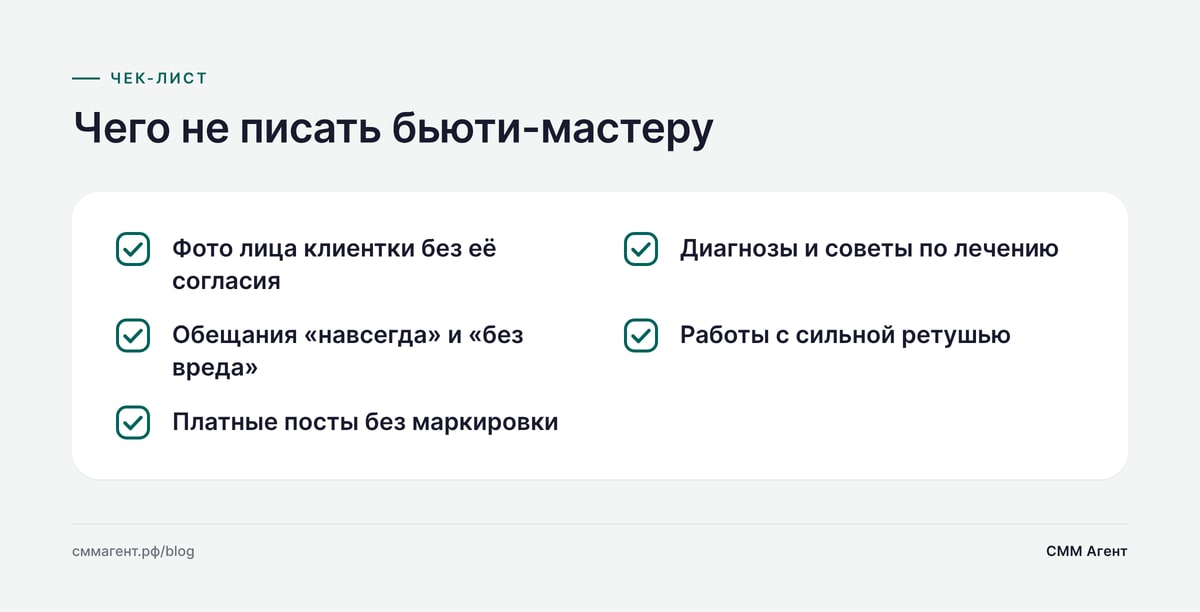 Чего не писать бьюти-мастеру