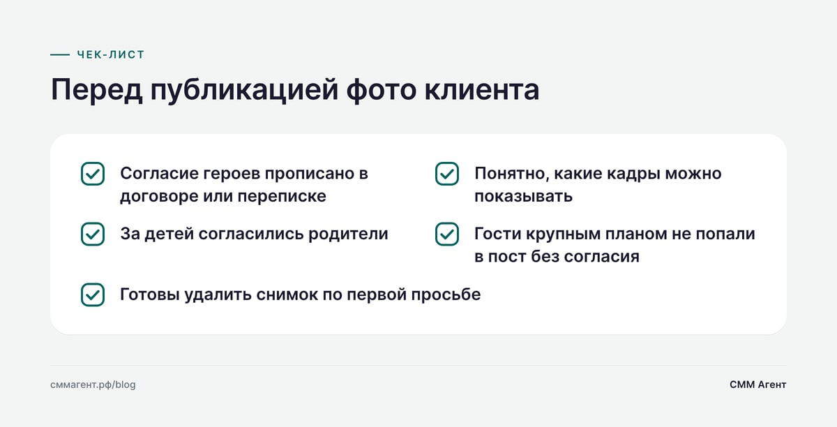 Перед публикацией фото клиента