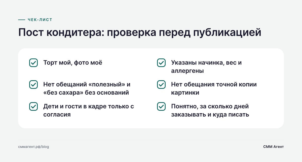Пост кондитера: проверка перед публикацией