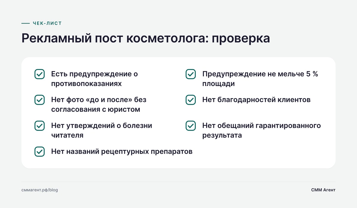 Рекламный пост косметолога: проверка
