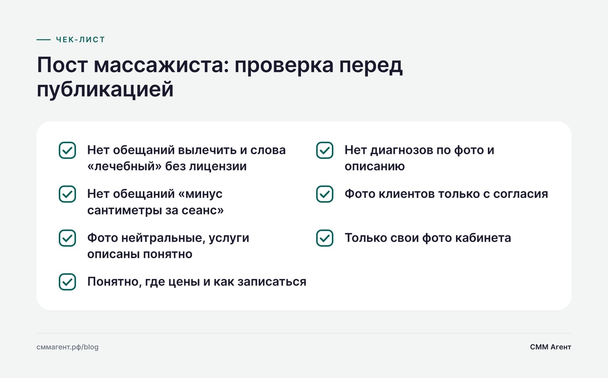 Пост массажиста: проверка перед публикацией