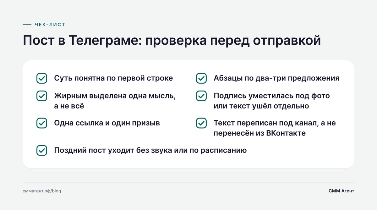 Пост в Телеграме: проверка перед отправкой