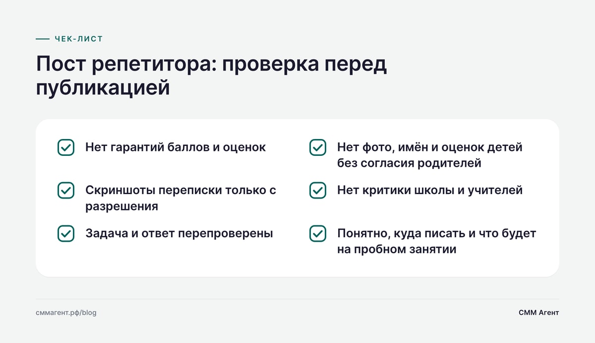 Пост репетитора: проверка перед публикацией